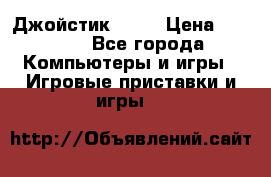 Джойстик  ps4 › Цена ­ 2 500 - Все города Компьютеры и игры » Игровые приставки и игры   